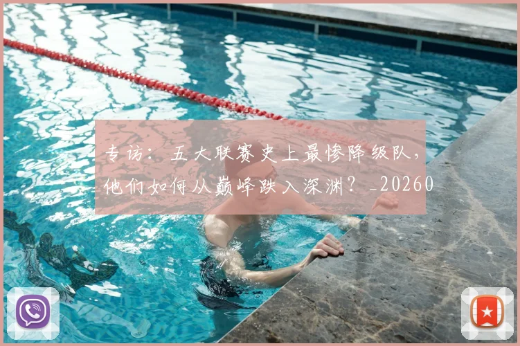 专访：五大联赛史上最惨降级队，他们如何从巅峰跌入深渊？_20260609201234