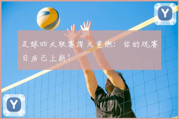足球四大联赛烽火重燃：你的观赛日历已上新！