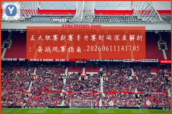五大联赛新赛季开赛时间深度解析：备战观赛指南_20260611141705
