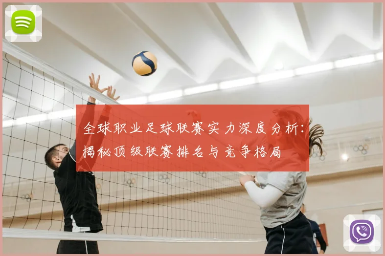 全球职业足球联赛实力深度分析:揭秘顶级联赛排名与竞争格局