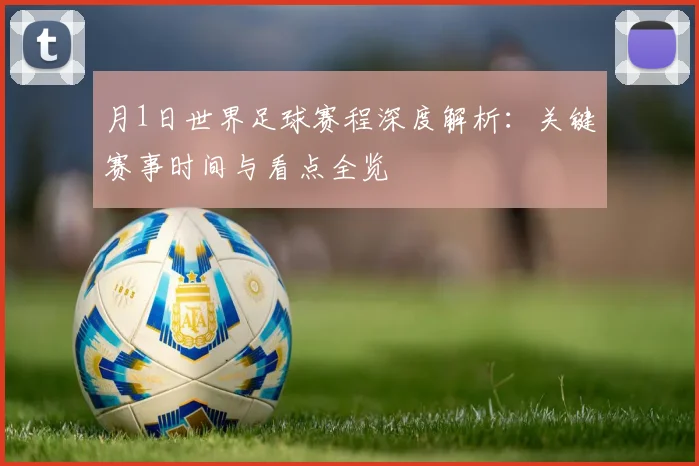月1日世界足球赛程深度解析：关键赛事时间与看点全览