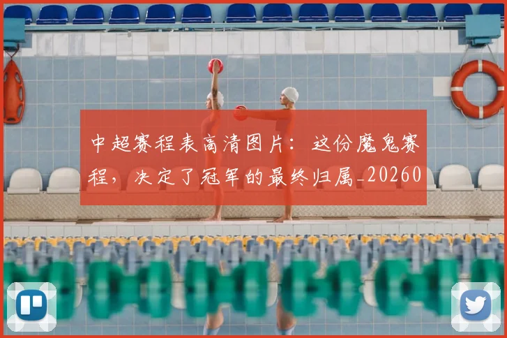 中超赛程表高清图片：这份魔鬼赛程，决定了冠军的最终归属_20260611140942