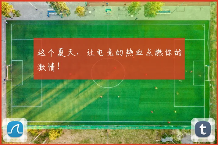 这个夏天,让电竞的热血点燃你的激情!
